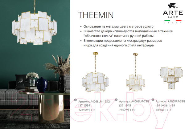 Изображение товара Люстра Arte Lamp Theemin A4068LM-12SG