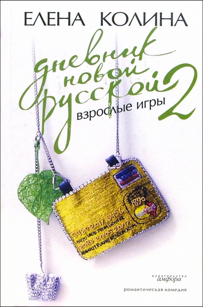 Изображение товара Книга АМФОРА Дневник новой русской 2. Взрослые игры, твердая обложка (Колина Елена)