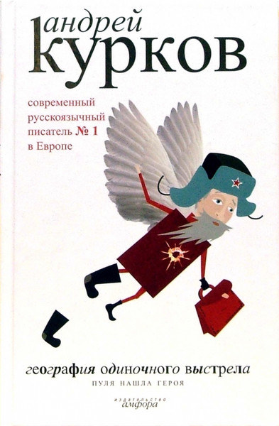 Изображение товара Книга АМФОРА География одиночного выстрела. Пуля нашла героя, твердая обложка (Курков Андрей)