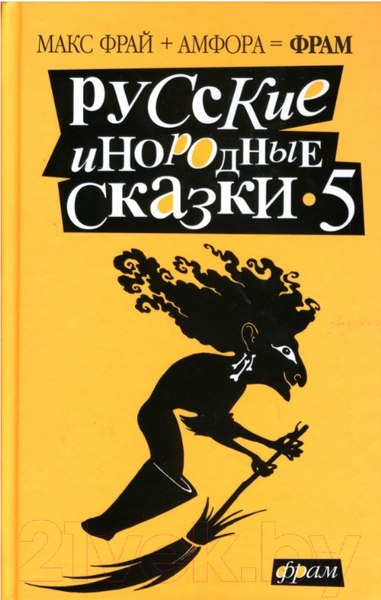 Изображение товара Книга АМФОРА Русские инородные сказки 5. Антология / 9785367004373