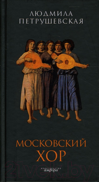 Изображение товара Книга АМФОРА Московский хор / 9785367005097 (Петрушевская Л.)