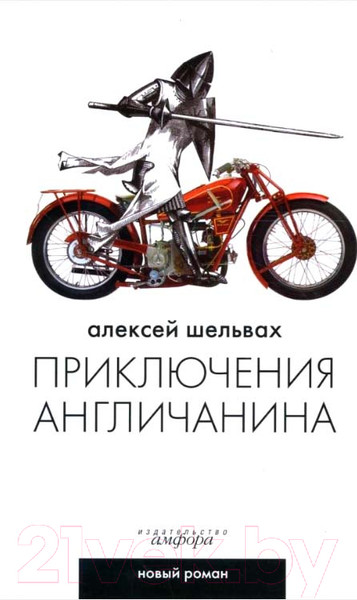 Изображение товара Книга АМФОРА Приключения англичанина / 9785367005820 (Шельвах А.)