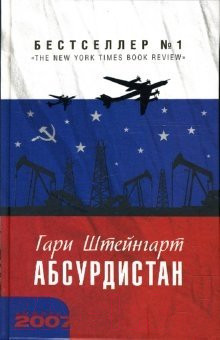 Изображение товара Книга АМФОРА Абсурдистан / 9785367005943 (Штейнгарт Г.)