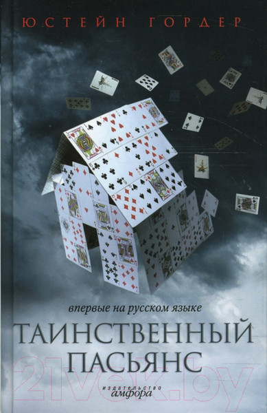 Изображение товара Книга АМФОРА Таинственный пасьянс / 9785367005998 (Гордер Ю.)