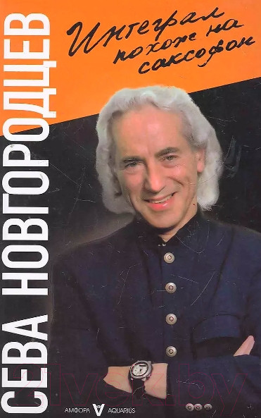 Изображение товара Книга АМФОРА Интеграл похож на саксофон / 9785367018103 (Новгородцев С.)