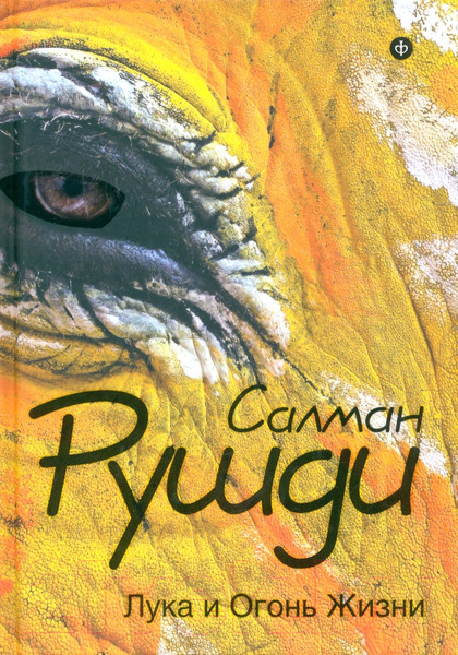 Изображение товара Книга АМФОРА Лука и Огонь Жизни / 9785367028720 (Рушди С.)
