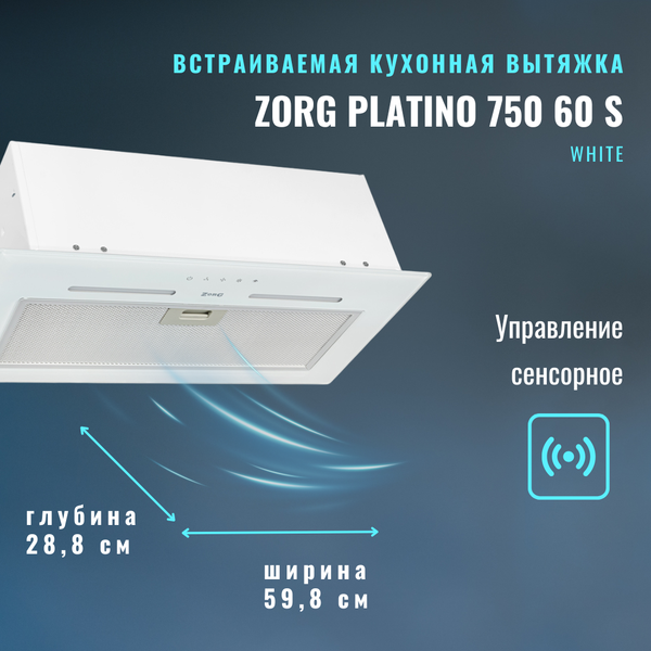 Изображение товара Вытяжка скрытая ZORG Platino 1030 60 S (белый)