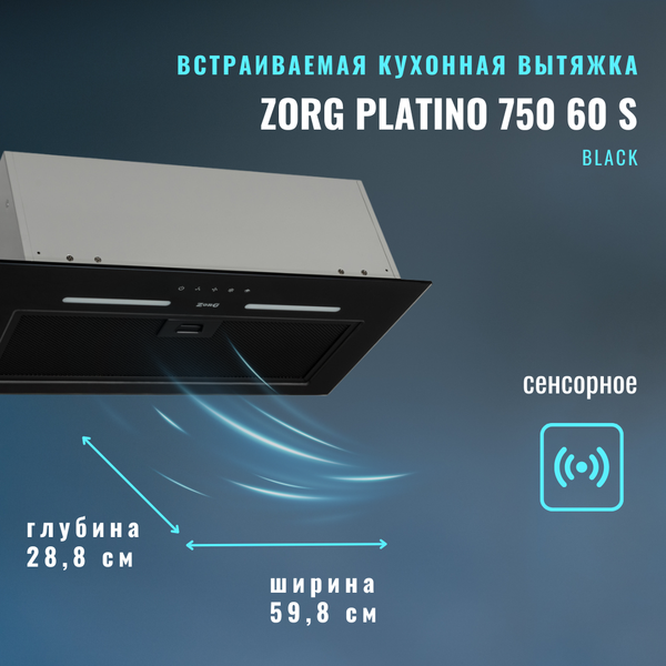 Изображение товара Вытяжка скрытая ZORG Platino 1030 60 S (черный)