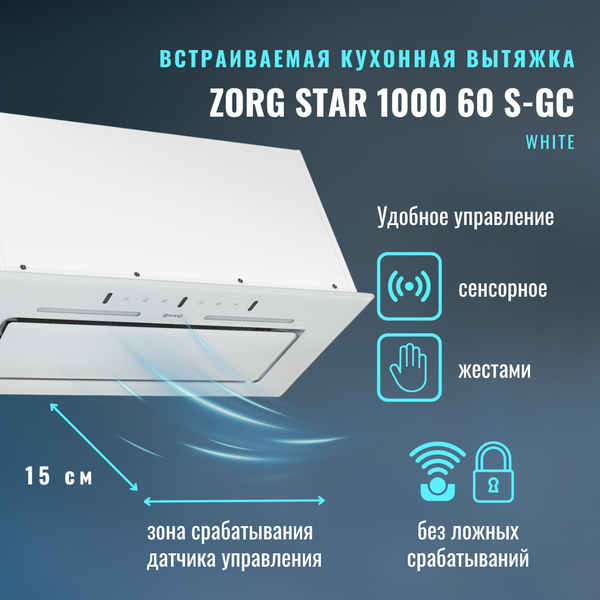 Изображение товара Вытяжка скрытая ZORG Star 1000 60 S-GC (белый)