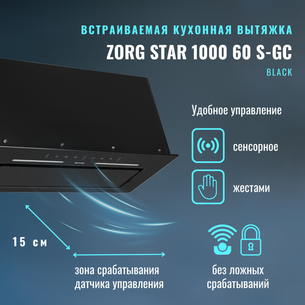 Изображение товара Вытяжка скрытая ZORG Star 1000 60 S-GC (черный)