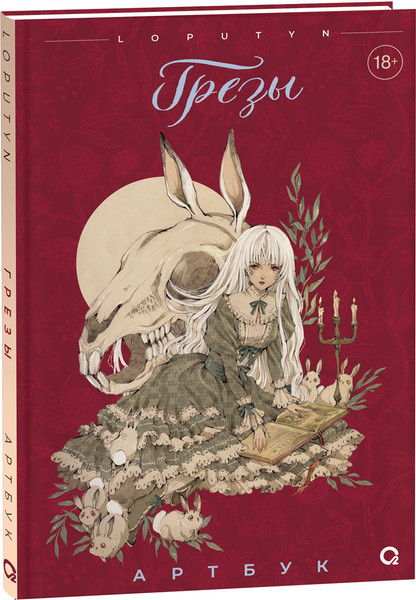 Изображение товара Книга О2 Грезы. Артбук, твердая обложка (Loputyn)