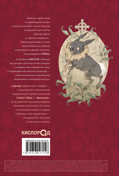 Изображение товара Книга О2 Грезы. Артбук, твердая обложка (Loputyn)