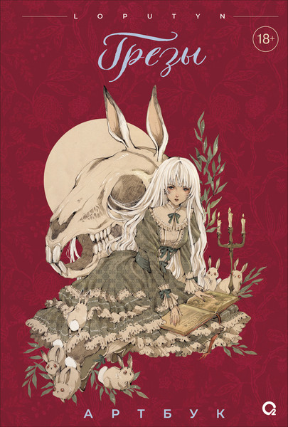 Изображение товара Книга О2 Грезы. Артбук, твердая обложка (Loputyn)