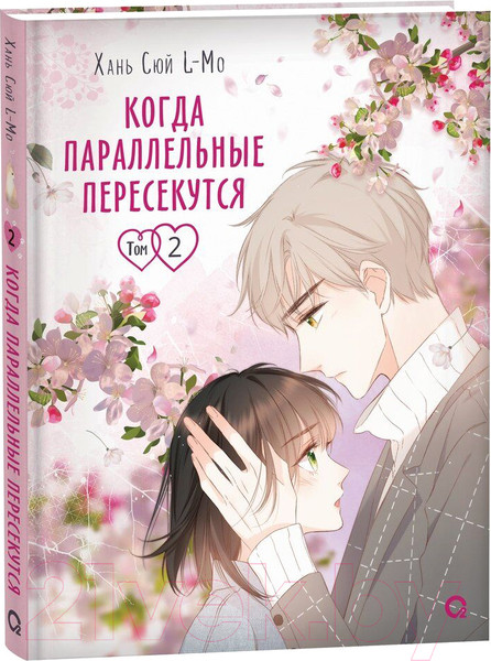 Изображение товара Манга О2 Когда параллельные пересекутся. Том 2 / 9785353106203 (Хань Сюй L-Mo)