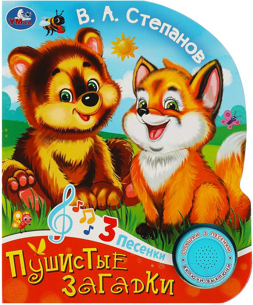Изображение товара Музыкальная книга Умка Пушистые загадки 1 кнопка 3 песенки / 9785506085201 (Степанов В.А.)