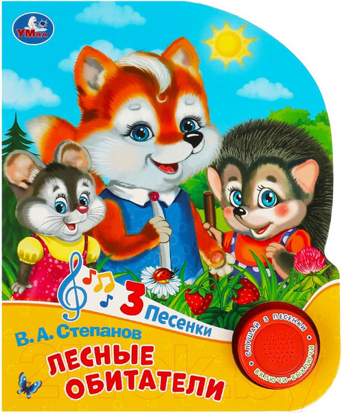 Изображение товара Музыкальная книга Умка Лесные обитатели 1 кнопка 3 песенки / 9785506085737 (Степанов В.А.)
