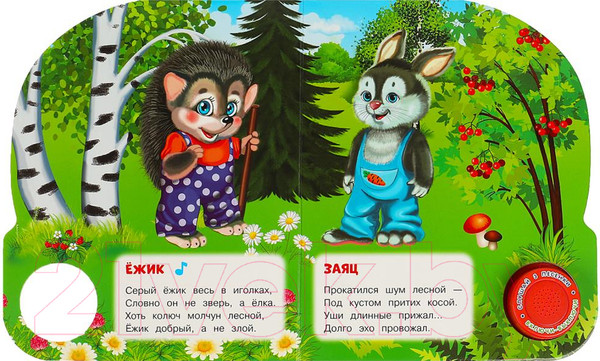 Изображение товара Музыкальная книга Умка Лесные обитатели 1 кнопка 3 песенки / 9785506085737 (Степанов В.А.)