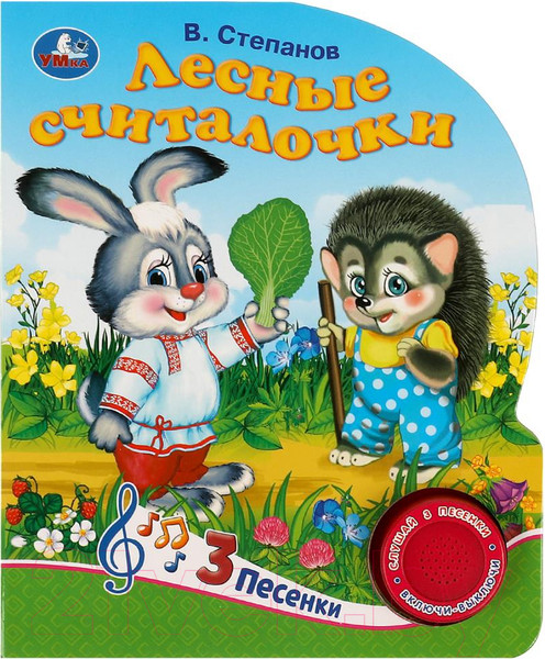 Изображение товара Музыкальная книга Умка Лесные считалочки 1 кнопка 3 песенки / 9785506085232 (Степанов В.А.)