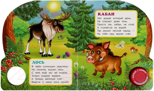 Изображение товара Музыкальная книга Умка Лесные считалочки 1 кнопка 3 песенки / 9785506085232 (Степанов В.А.)