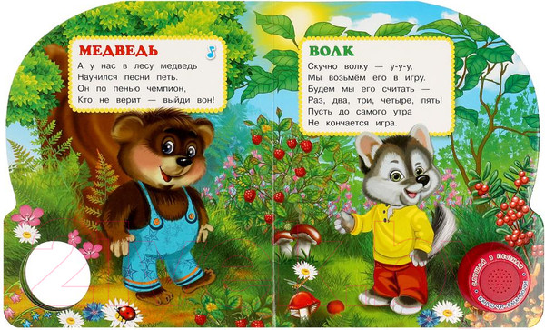 Изображение товара Музыкальная книга Умка Лесные считалочки 1 кнопка 3 песенки / 9785506085232 (Степанов В.А.)