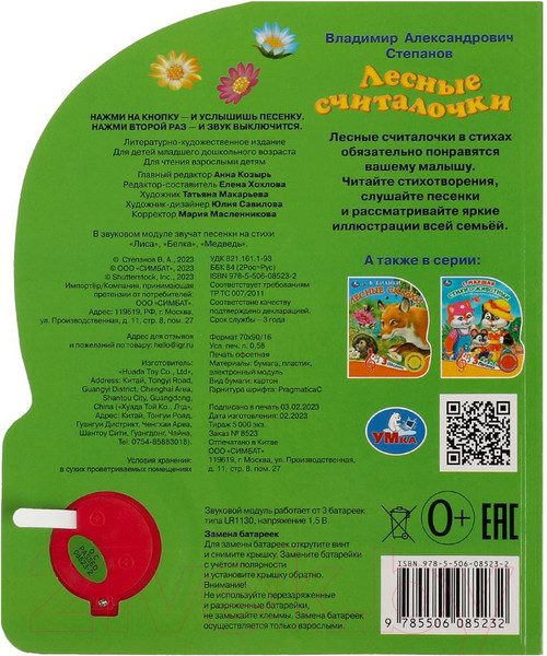 Изображение товара Музыкальная книга Умка Лесные считалочки 1 кнопка 3 песенки / 9785506085232 (Степанов В.А.)