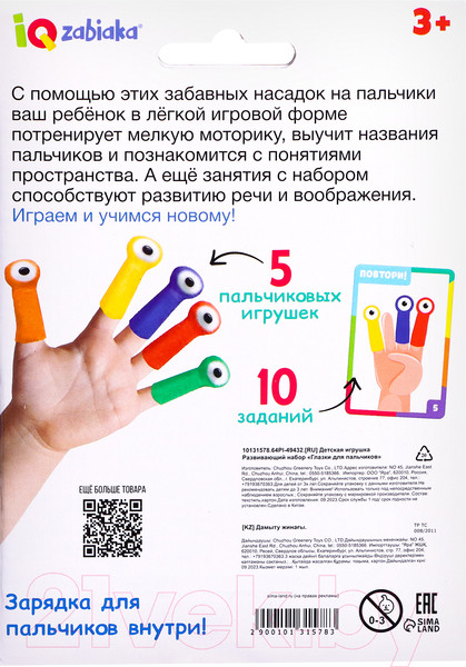 Изображение товара Развивающий игровой набор Zabiaka IQ Глазки для пальчиков / 10131578