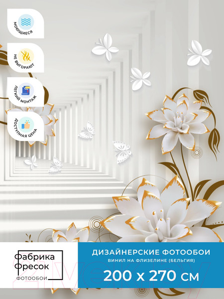 Изображение товара Фотообои листовые ФабрикаФресок 3D Абстракция. Бабочки Цветы и Туннель / 1042270 (200x270)