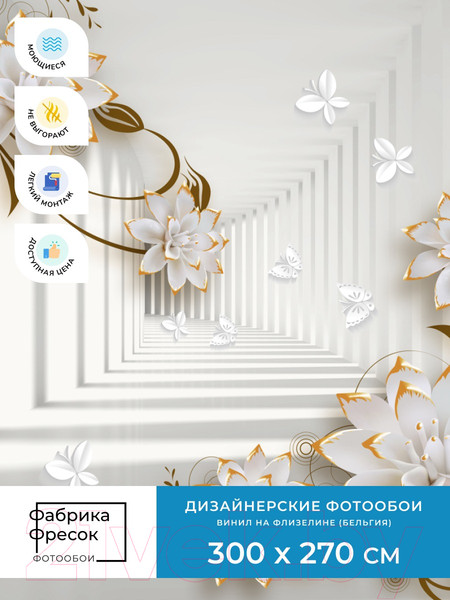 Изображение товара Фотообои листовые ФабрикаФресок 3D Абстракция. Бабочки Цветы и Туннель / 1043270 (300x270)