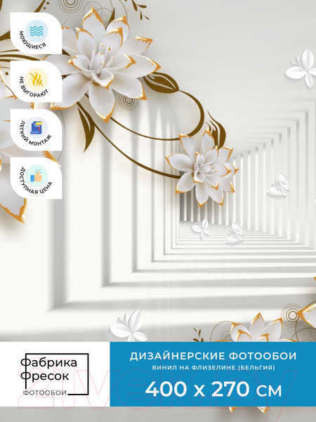 Изображение товара Фотообои листовые ФабрикаФресок 3D Абстракция. Бабочки Цветы и Туннель / 1044270 (400x270)