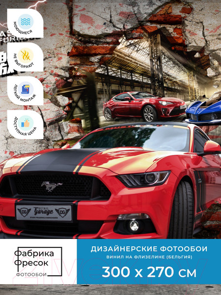 Изображение товара Фотообои листовые ФабрикаФресок Форсаж. Ford Mustang. Форд Мустанг. Для Гаража / 1053270 (300x270)
