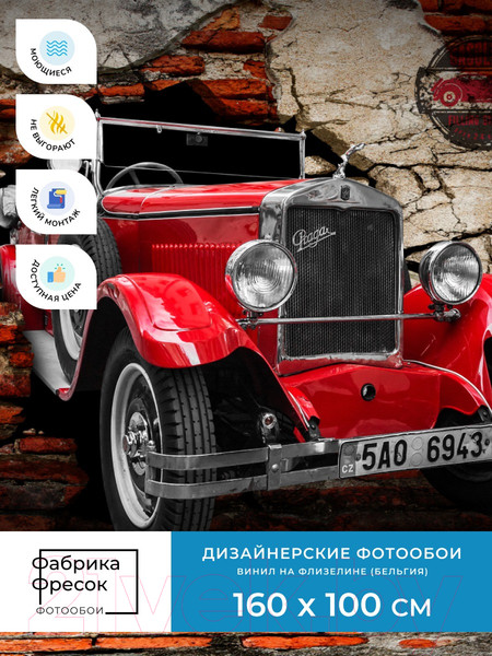 Изображение товара Фотообои листовые ФабрикаФресок Винтажный Автомобиль. Для Гаража / 1061160 (160x100)