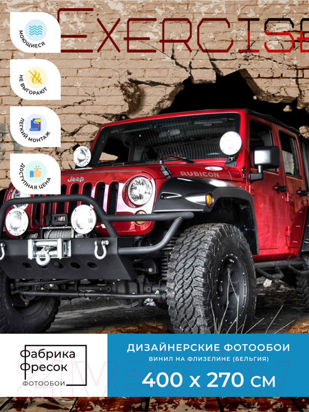 Изображение товара Фотообои листовые ФабрикаФресок Джип. Jeep. Внедорожник из Стены. Для Гаража / 1074270 (400x270)