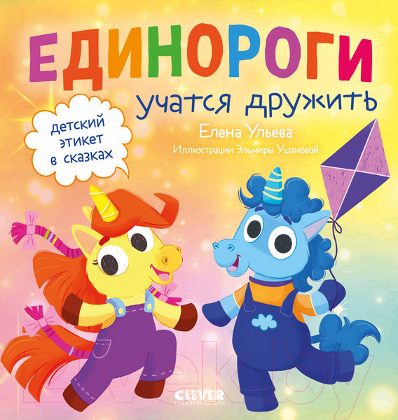 Изображение товара Книга CLEVER Детский этикет в сказках. Единороги учатся дружить (Ульева Е.)