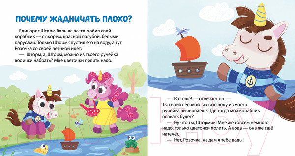 Изображение товара Книга CLEVER Детский этикет в сказках. Единороги учатся дружить (Ульева Е.)