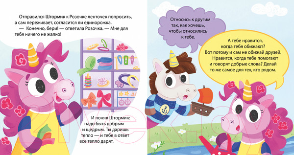 Изображение товара Книга CLEVER Детский этикет в сказках. Единороги учатся дружить (Ульева Е.)
