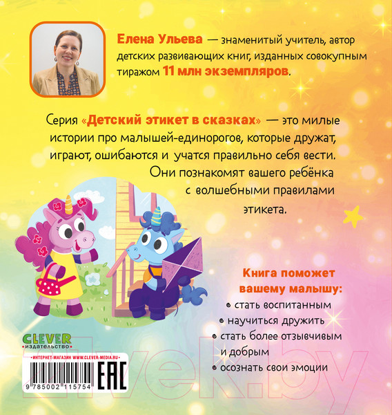 Изображение товара Книга CLEVER Детский этикет в сказках. Единороги учатся дружить (Ульева Е.)