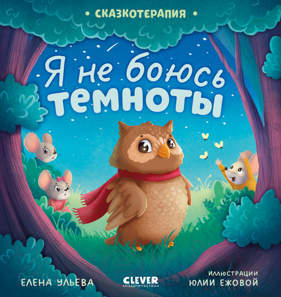 Изображение товара Книга CLEVER Сказкотерапия. Я не боюсь темноты / 9785002115556 (Ульева Е.)