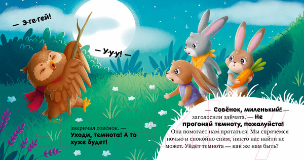 Изображение товара Книга CLEVER Сказкотерапия. Я не боюсь темноты / 9785002115556 (Ульева Е.)