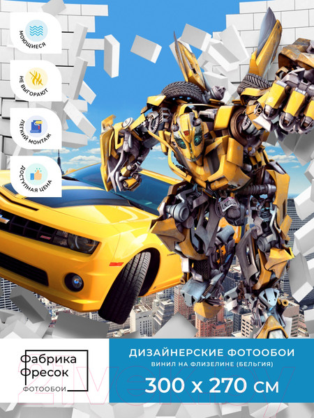 Изображение товара Фотообои листовые ФабрикаФресок Детские Трансформеры из Стены. Chevrolet Camaro / 1083270 (300x270)