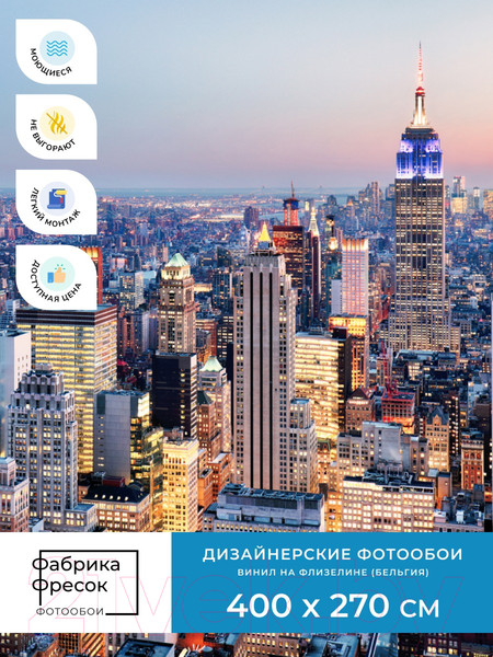 Изображение товара Фотообои листовые ФабрикаФресок Вечерний Нью-Йорк. Вечерний Город / 1124270 (400x270)