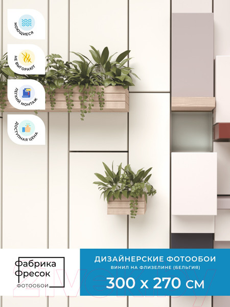 Изображение товара Фотообои листовые ФабрикаФресок Абстракция. Полки с Растениями / 1153270 (300x270)