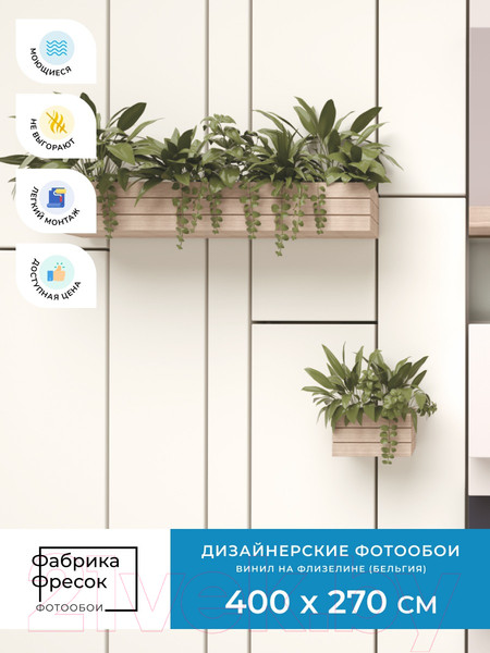 Изображение товара Фотообои листовые ФабрикаФресок Абстракция. Полки с Растениями / 1154270 (400x270)