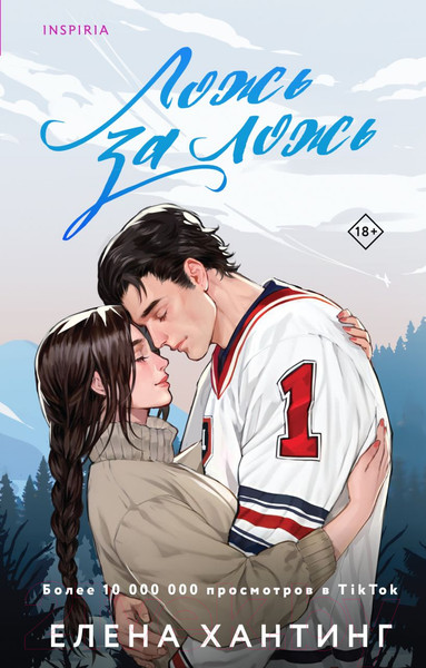 Изображение товара Книга Inspiria Ложь за ложь / 9785041935573 (Хантинг Е.)