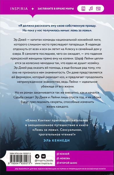 Изображение товара Книга Inspiria Ложь за ложь / 9785041935573 (Хантинг Е.)