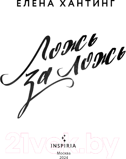 Изображение товара Книга Inspiria Ложь за ложь / 9785041935573 (Хантинг Е.)