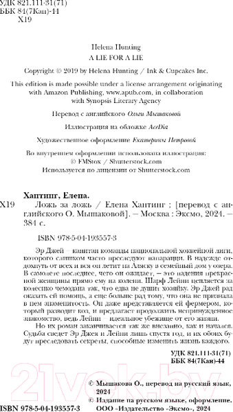 Изображение товара Книга Inspiria Ложь за ложь / 9785041935573 (Хантинг Е.)