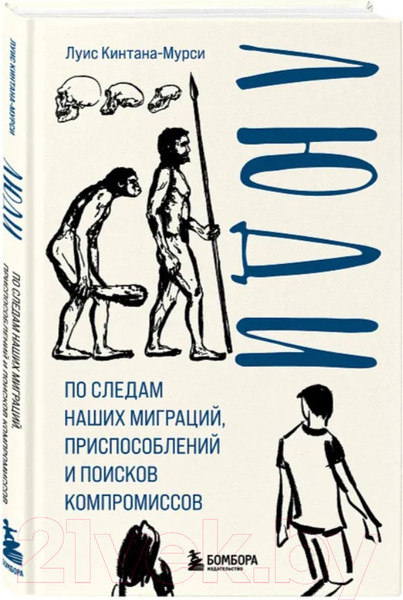 Изображение товара Книга Бомбора Люди / 9785041660017 (Кинтана-Мурси Л.)
