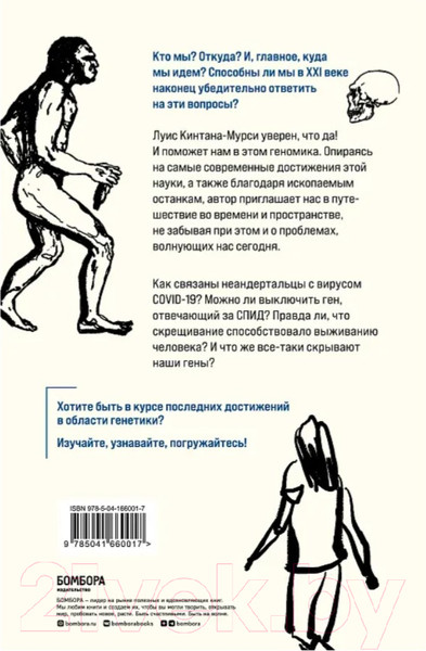 Изображение товара Книга Бомбора Люди / 9785041660017 (Кинтана-Мурси Л.)