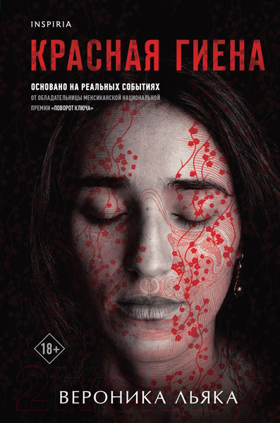 Изображение товара Книга Inspiria Красная гиена / 9785041866990 (Льяка В.)