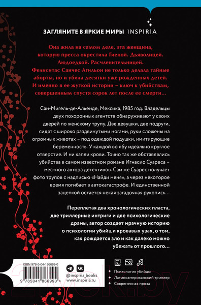 Изображение товара Книга Inspiria Красная гиена / 9785041866990 (Льяка В.)